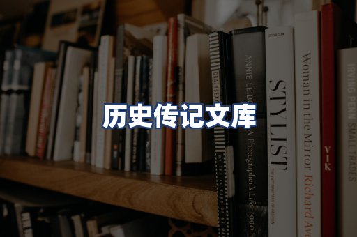 历史传记文库
