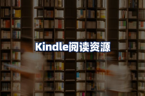 Kindle阅读资源